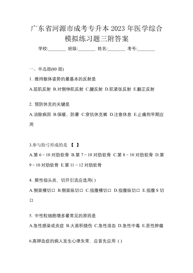 广东省河源市成考专升本2023年医学综合模拟练习题三附答案