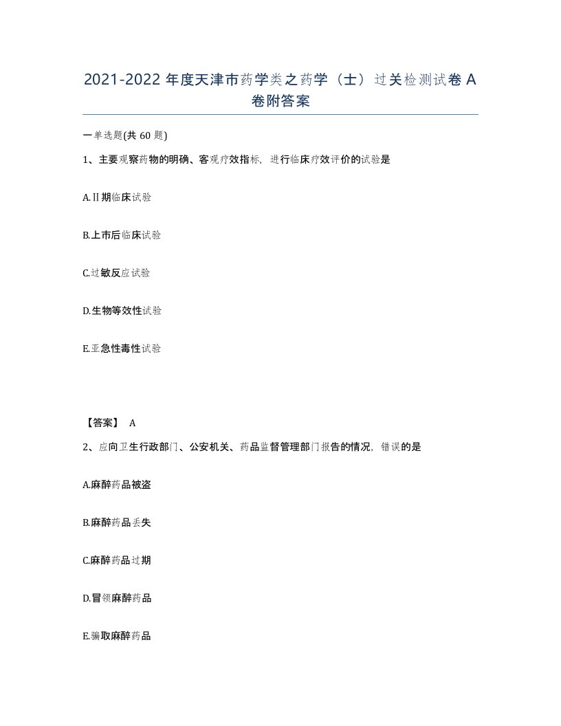 2021-2022年度天津市药学类之药学士过关检测试卷A卷附答案