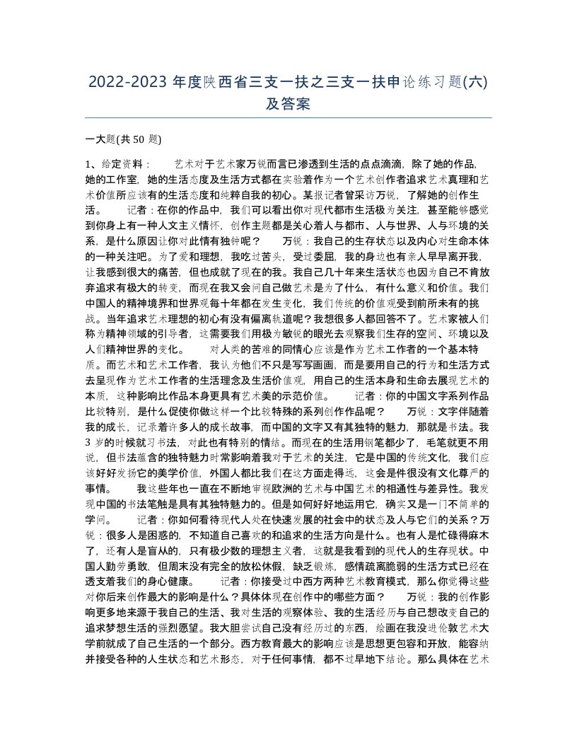 2022-2023年度陕西省三支一扶之三支一扶申论练习题六及答案