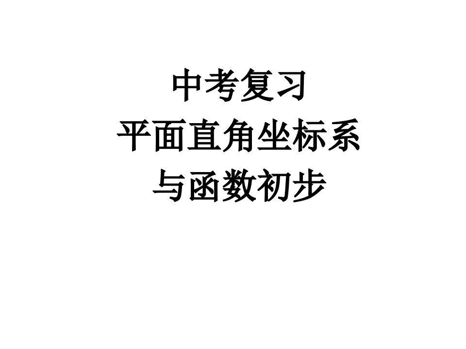 人教版九年级数学中考复习专题：平面直角坐标系与函数初步ppt课件