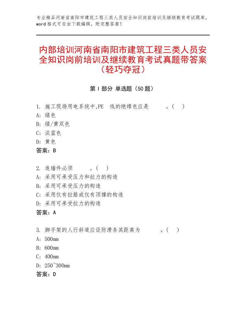 内部培训河南省南阳市建筑工程三类人员安全知识岗前培训及继续教育考试真题带答案（轻巧夺冠）