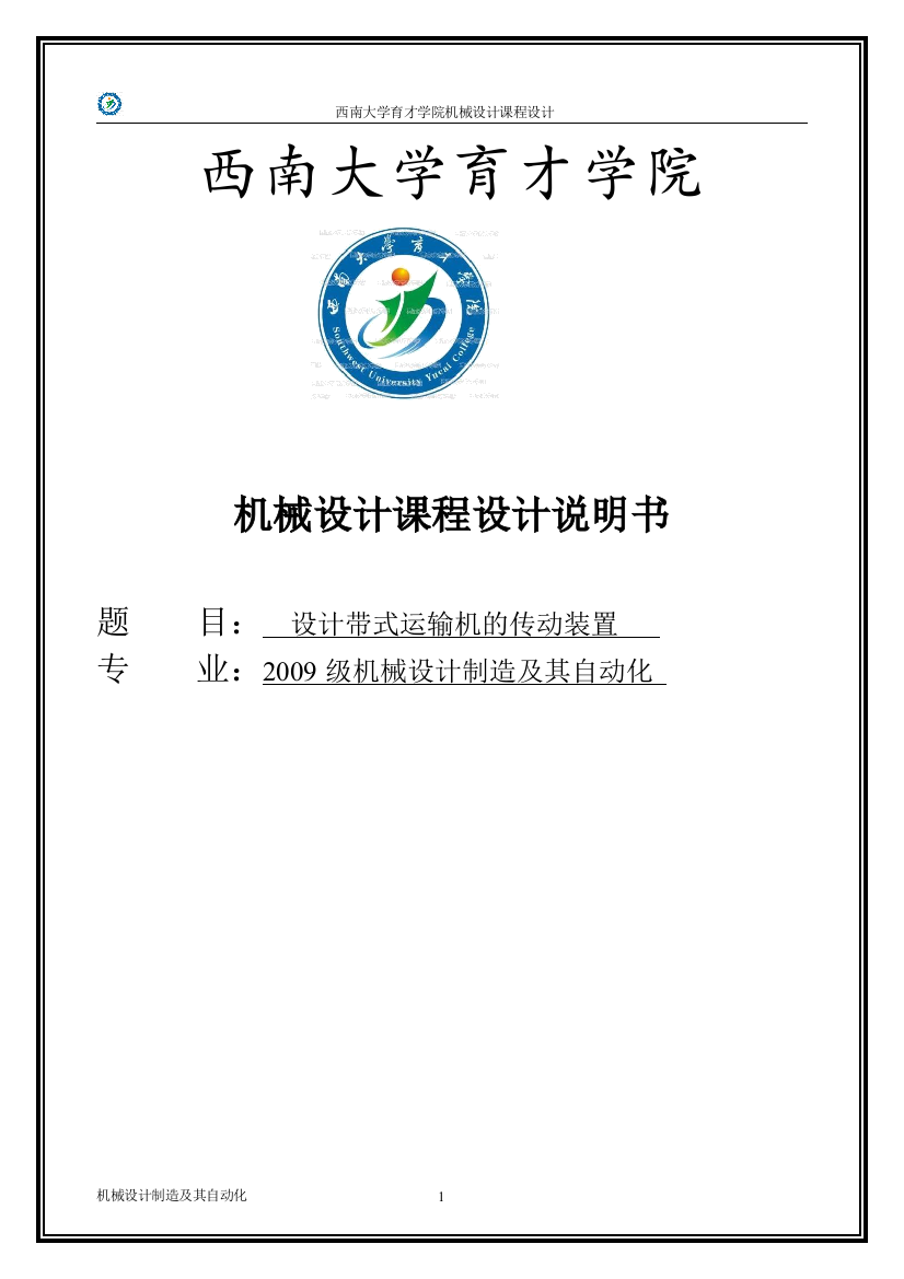 毕业论文设计--设计带式运输机的传动装置机械设计课程设计