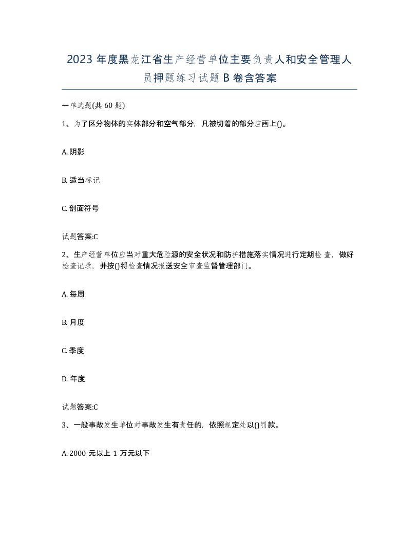 2023年度黑龙江省生产经营单位主要负责人和安全管理人员押题练习试题B卷含答案