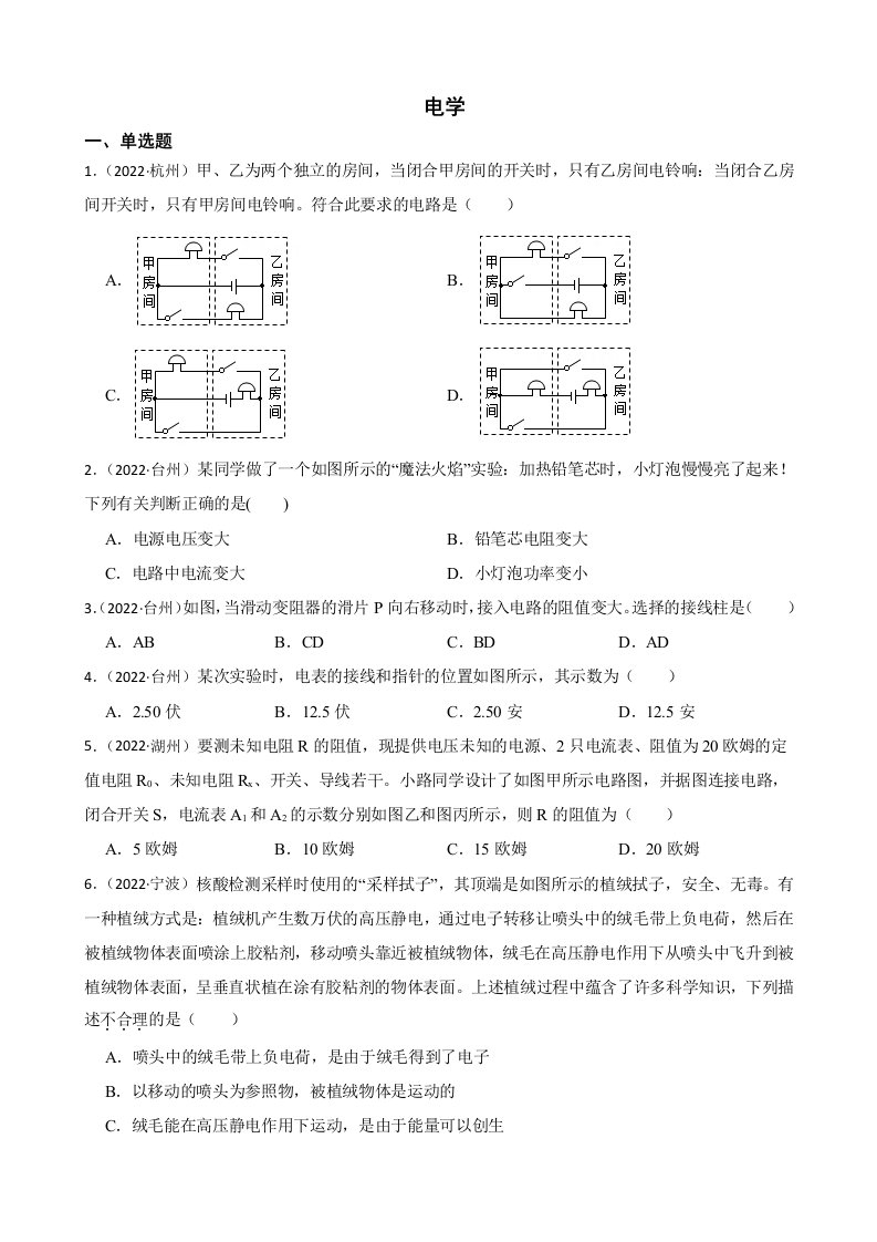 2022年浙江省中考科学真题分类汇编：电学及答案