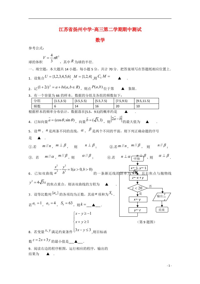 江苏省扬州市高三数学下学期期中试题