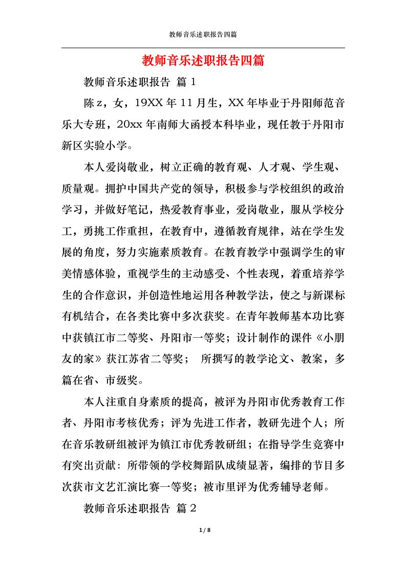 精选2022年教师音乐述职报告四篇一