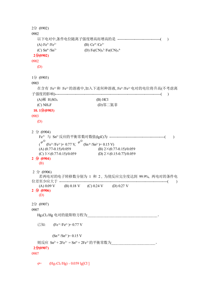 分析化学第五题库试题选编氧化还原滴定法