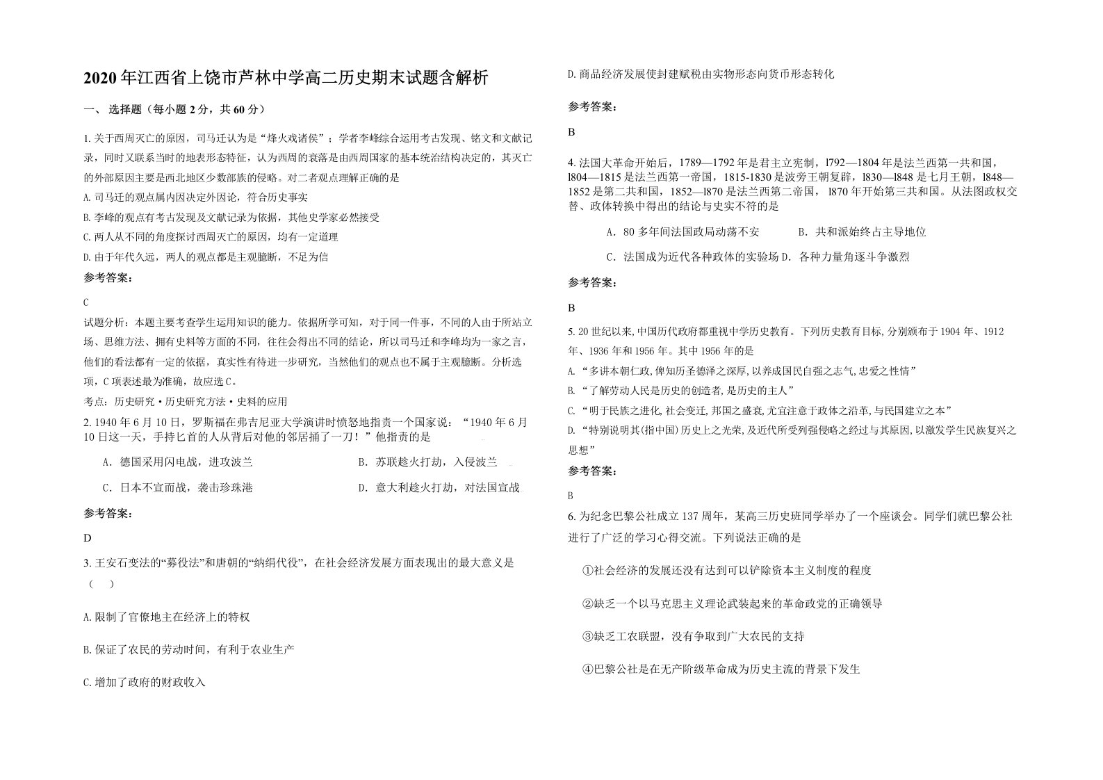 2020年江西省上饶市芦林中学高二历史期末试题含解析