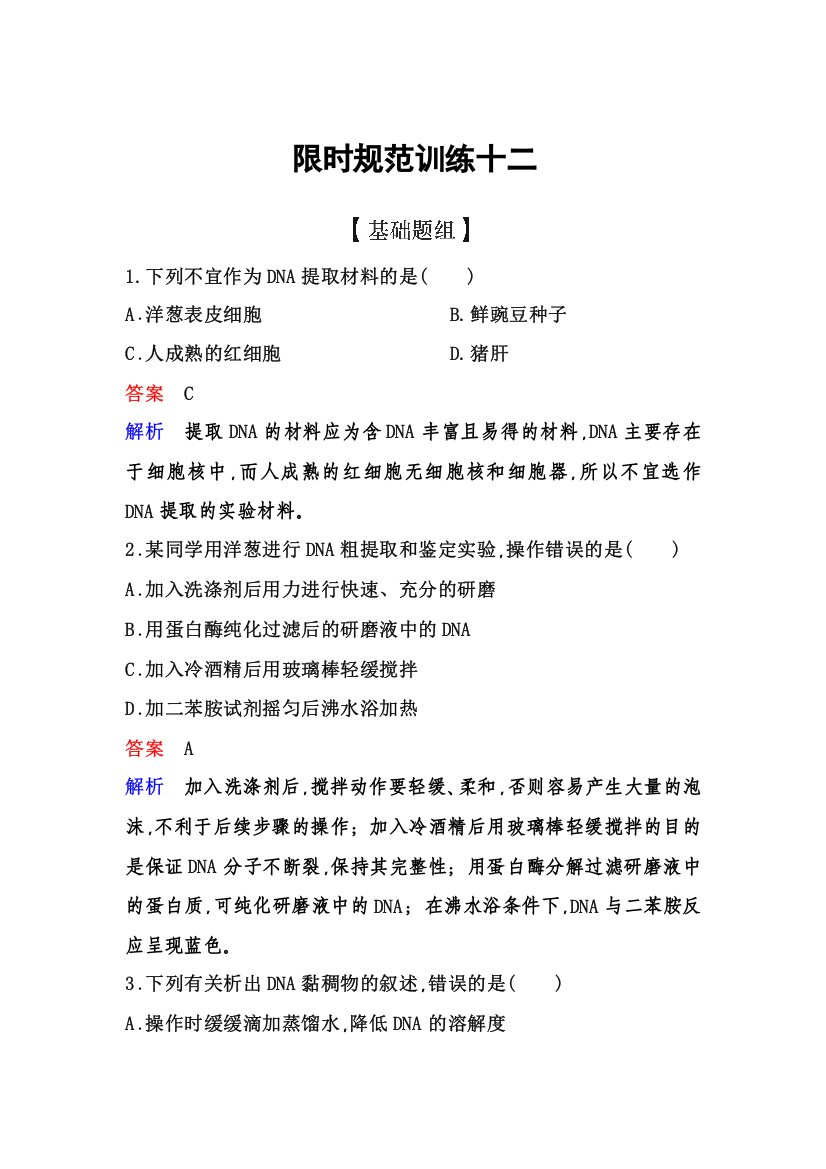 2019-2020学年人教版生物选修一同步导学限时训练12　DNA的粗提取与鉴定