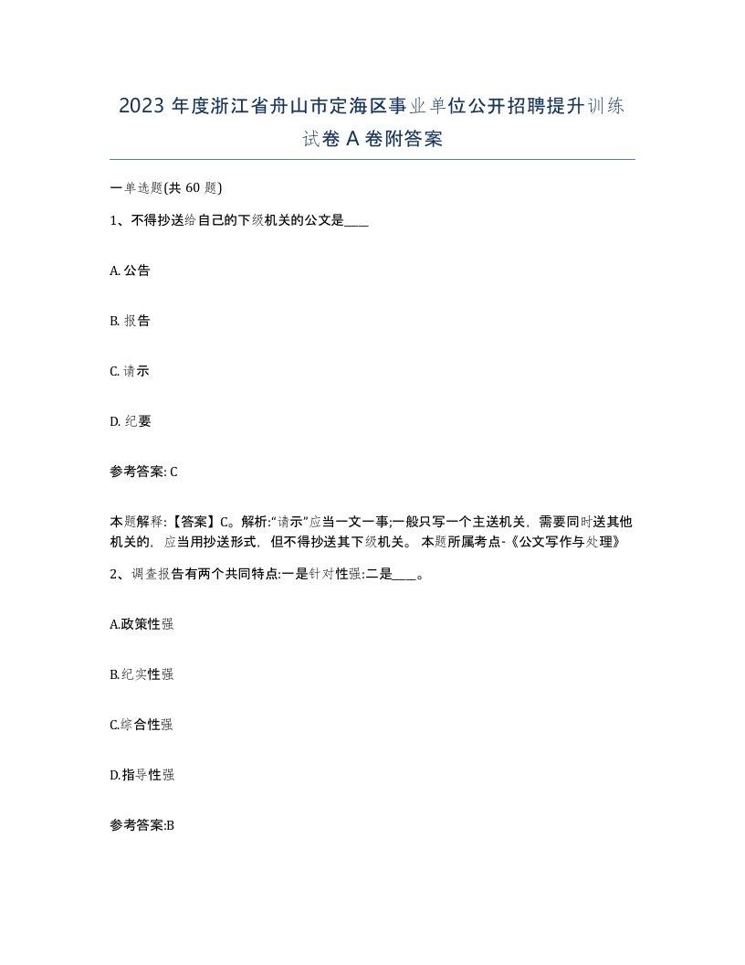 2023年度浙江省舟山市定海区事业单位公开招聘提升训练试卷A卷附答案