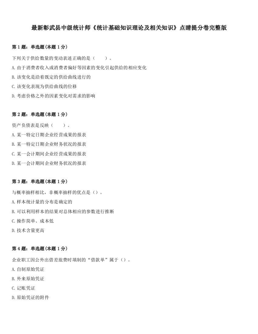 最新彰武县中级统计师《统计基础知识理论及相关知识》点睛提分卷完整版