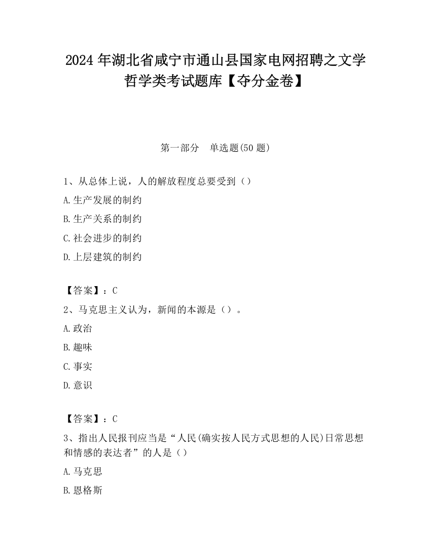 2024年湖北省咸宁市通山县国家电网招聘之文学哲学类考试题库【夺分金卷】