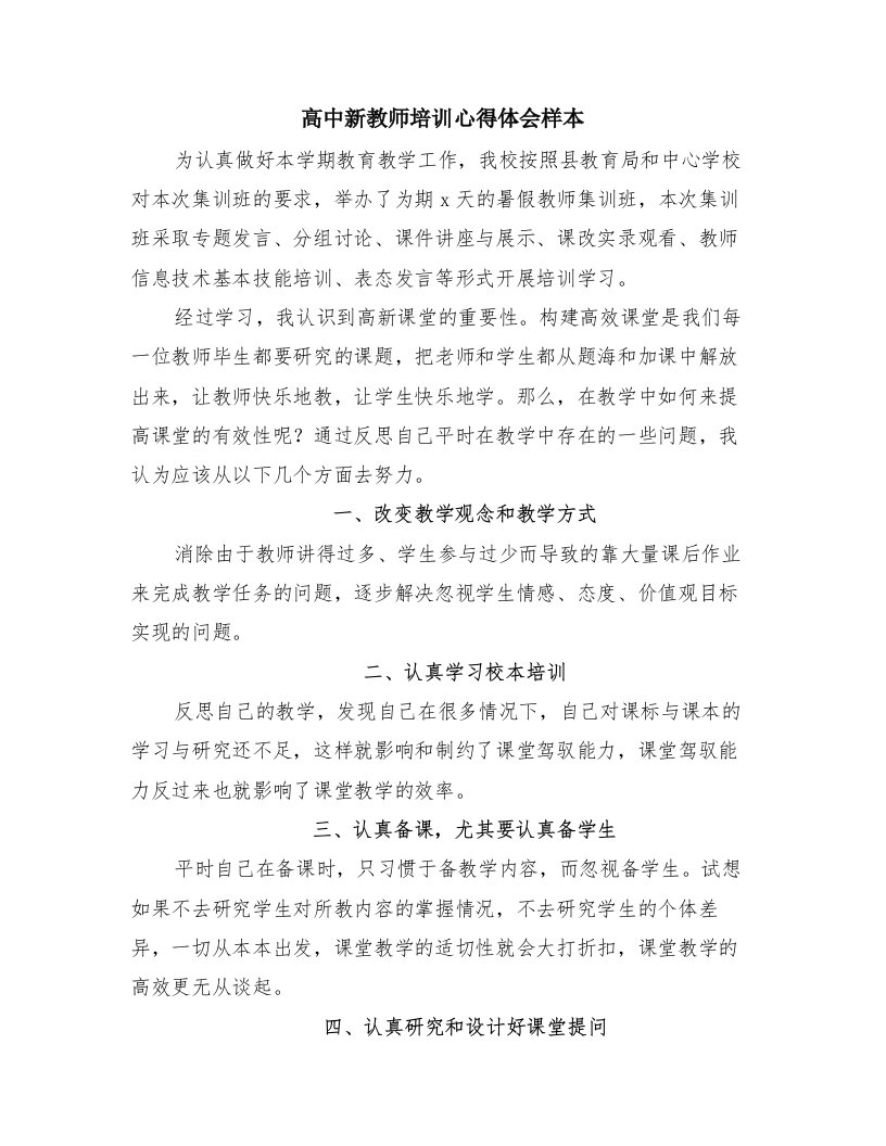 高中新教师培训心得体会样本