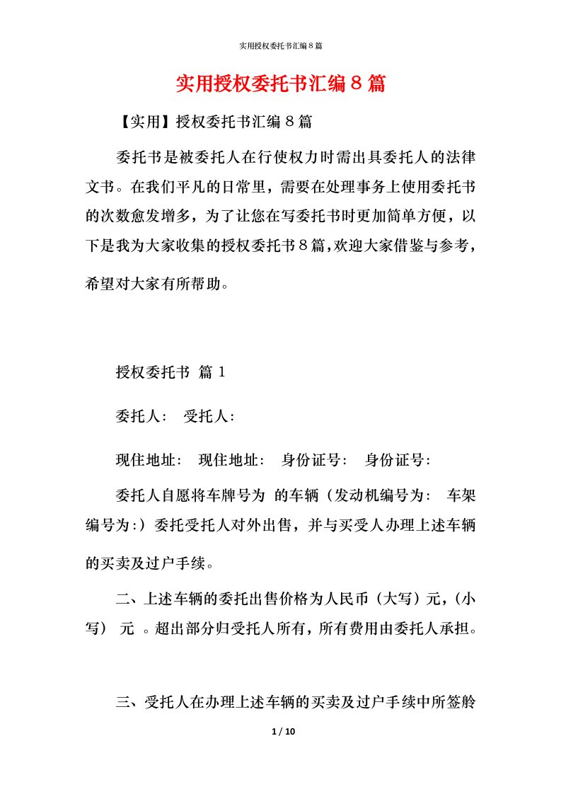 实用授权委托书汇编8篇