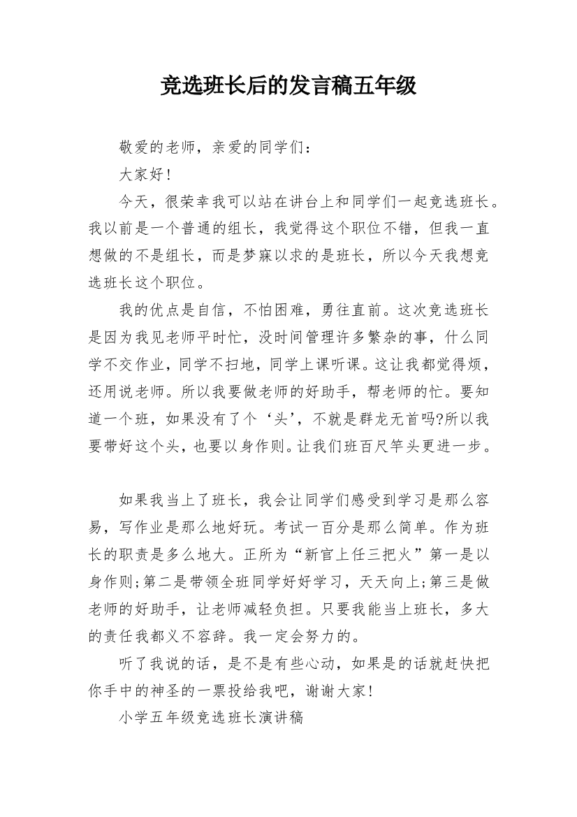 竞选班长后的发言稿五年级