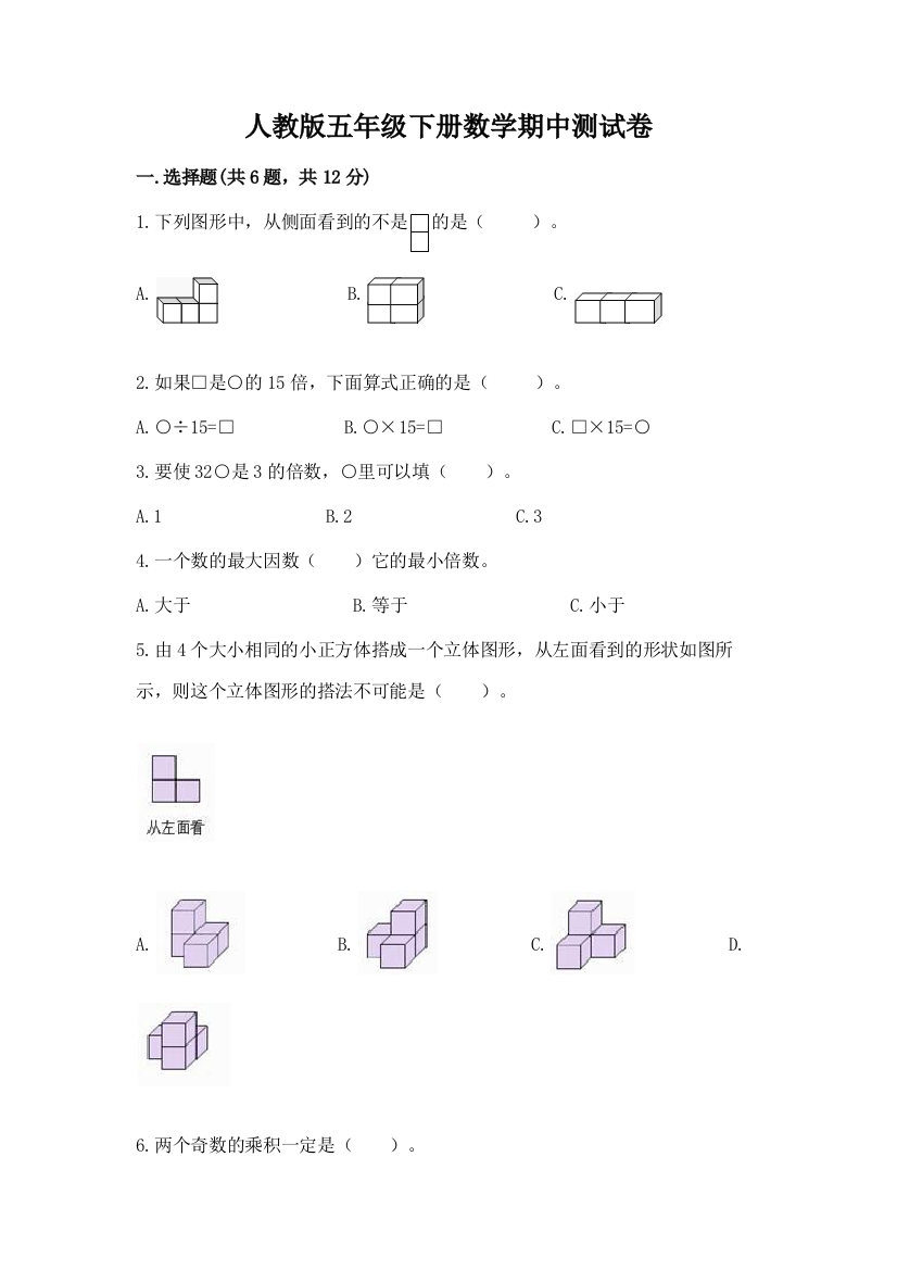 人教版五年级下册数学期中测试卷及参考答案【能力提升】