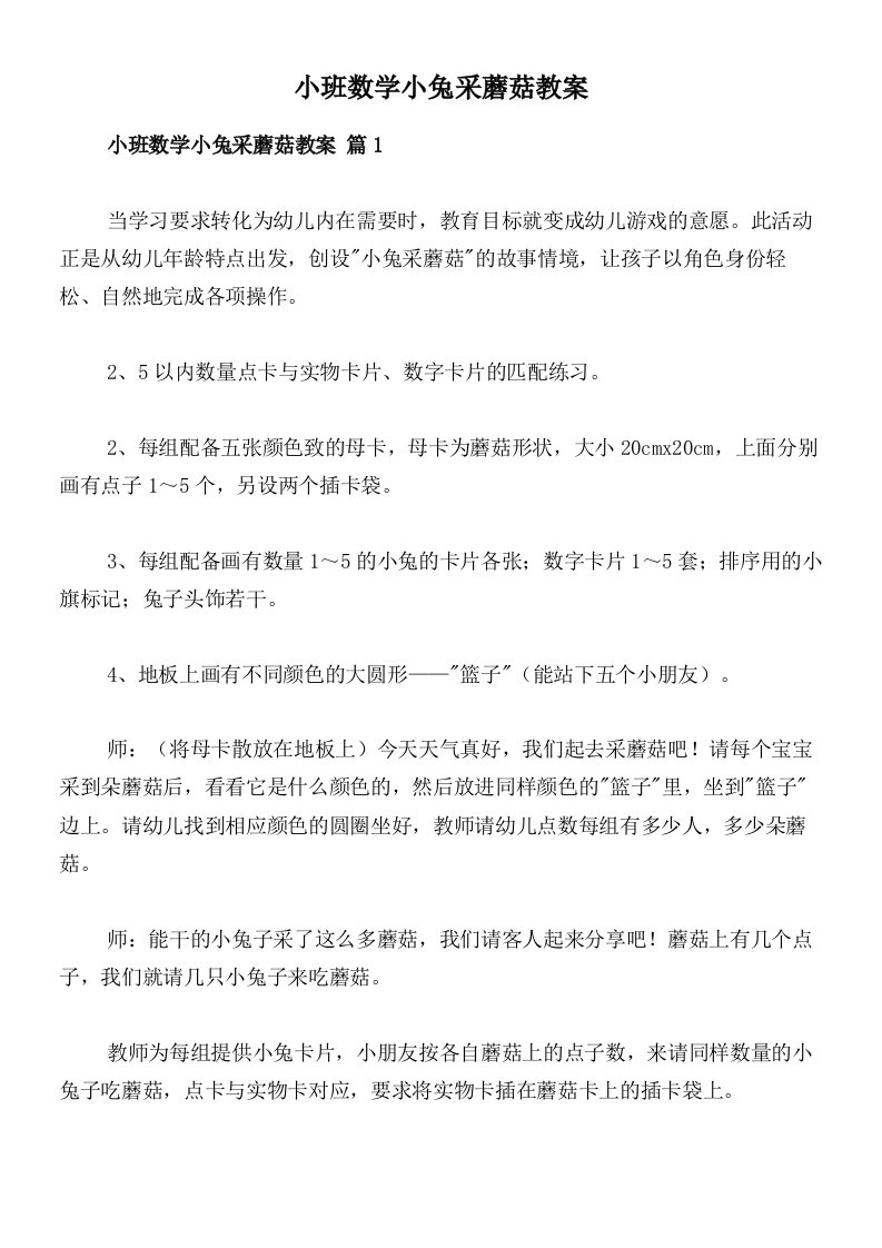 小班数学小兔采蘑菇教案