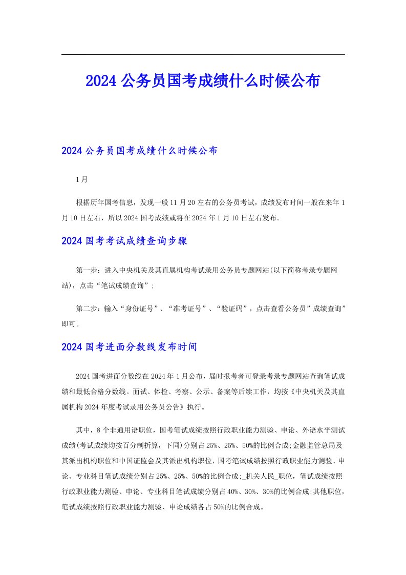 2024公务员国考成绩什么时候公布