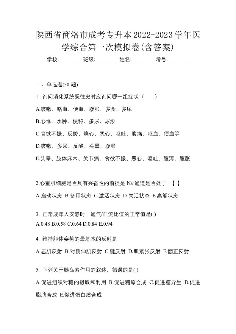 陕西省商洛市成考专升本2022-2023学年医学综合第一次模拟卷含答案