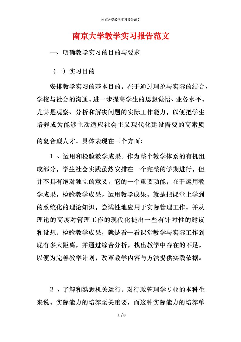 精编南京大学教学实习报告范文