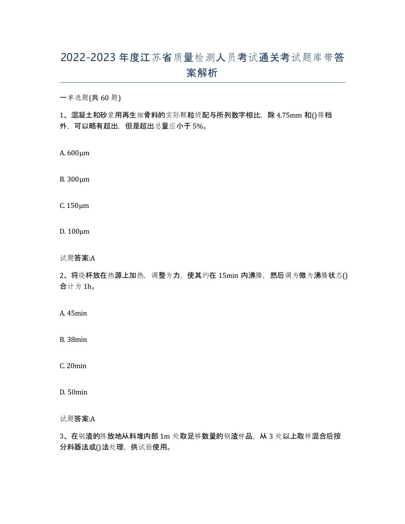 20222023年度江苏省质量检测人员考试通关考试题库带答案解析