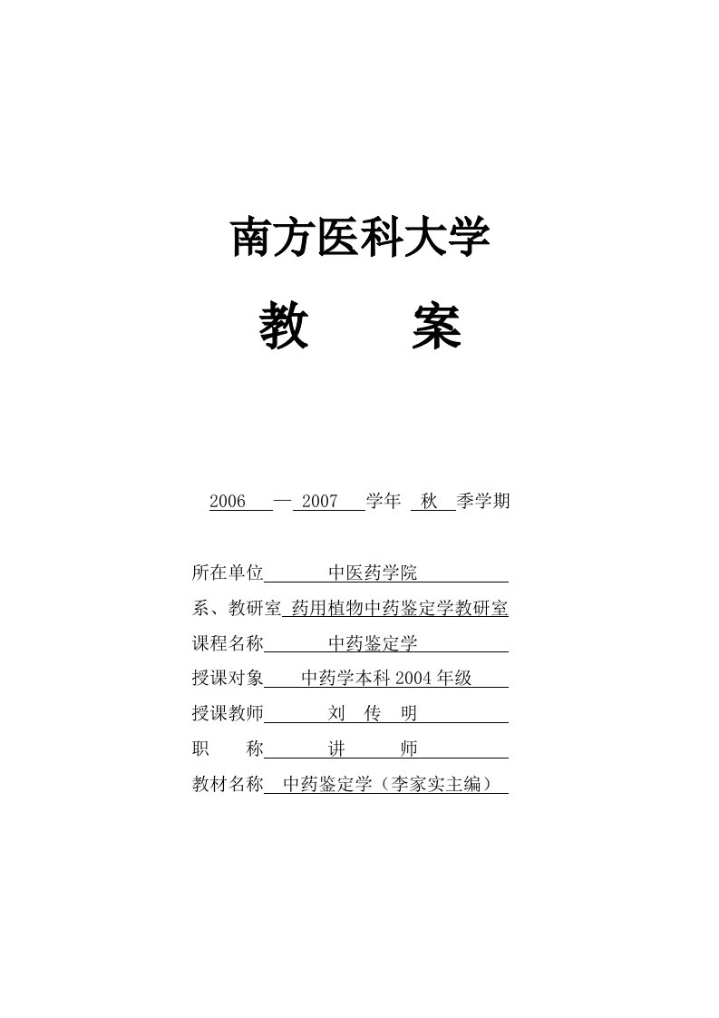 南方医科大学教师教案编写规范