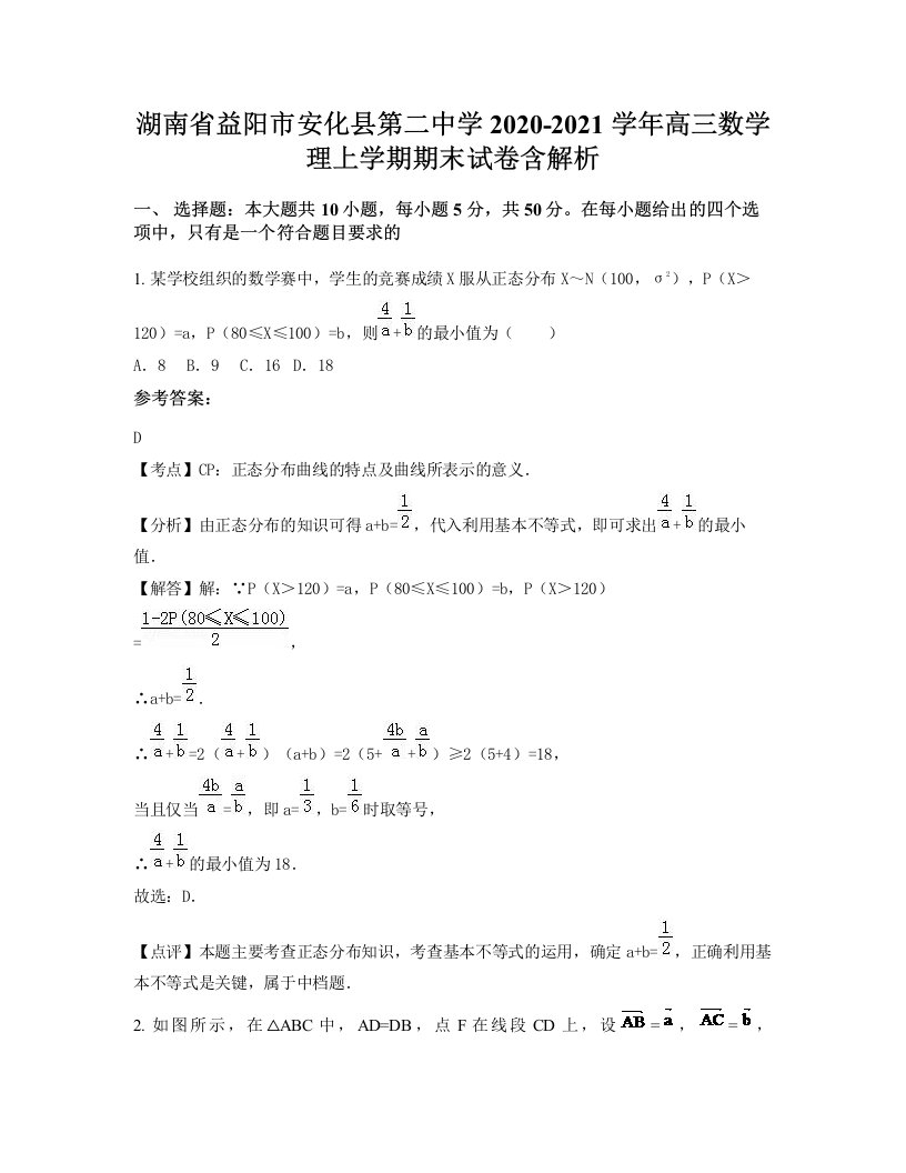 湖南省益阳市安化县第二中学2020-2021学年高三数学理上学期期末试卷含解析