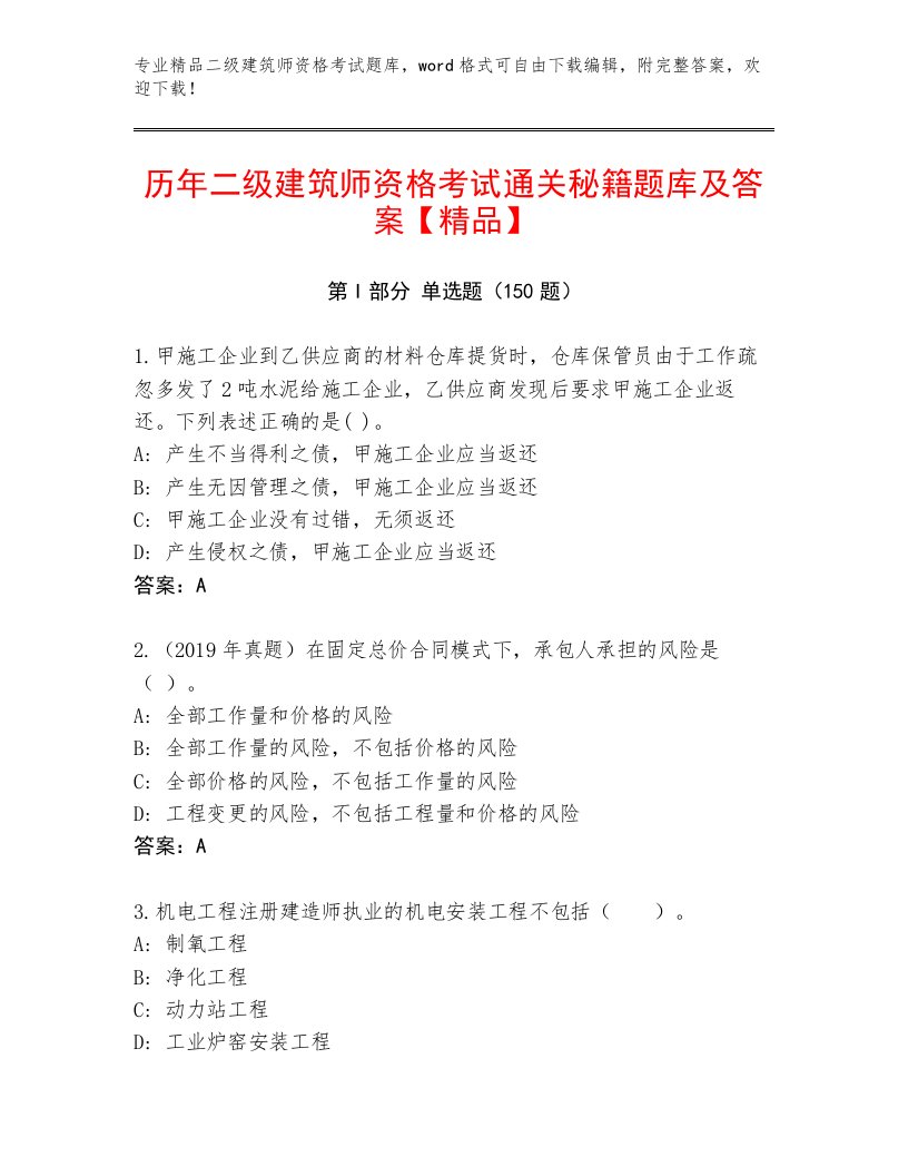 完整版二级建筑师资格考试通用题库及答案【全优】