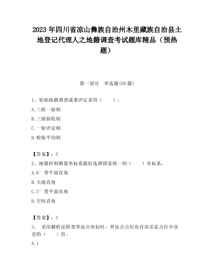 2023年四川省凉山彝族自治州木里藏族自治县土地登记代理人之地籍调查考试题库精品（预热题）