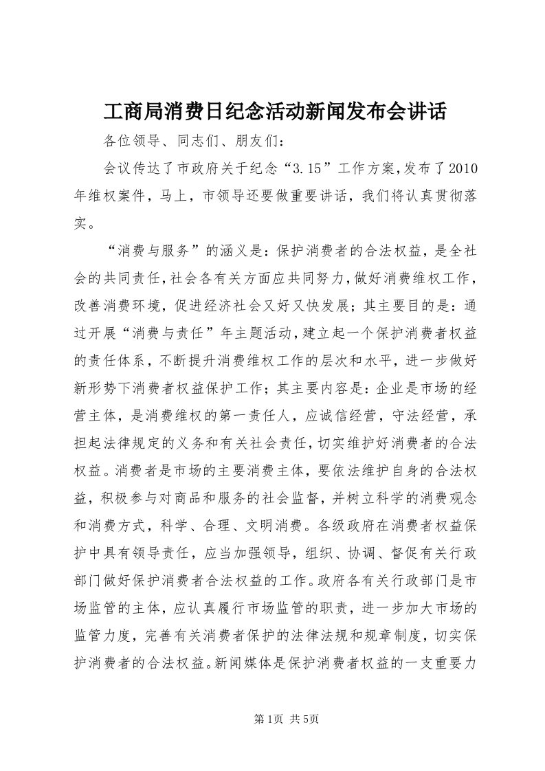 工商局消费日纪念活动新闻发布会致辞