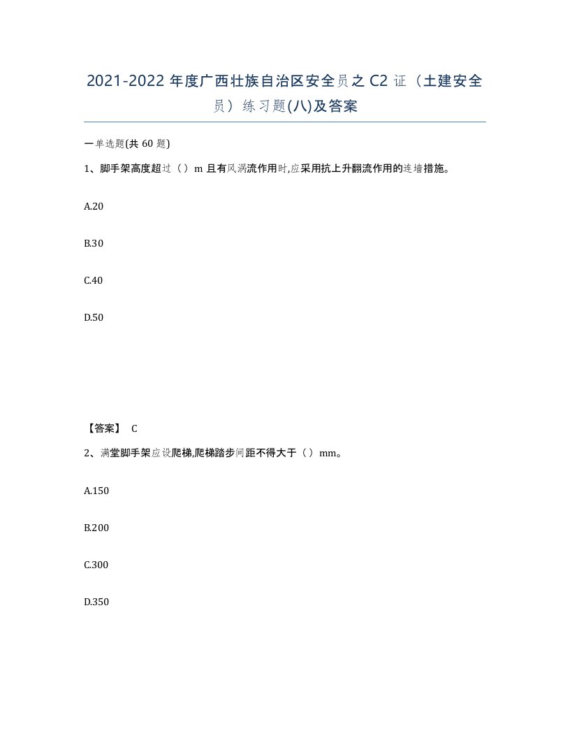 2021-2022年度广西壮族自治区安全员之C2证土建安全员练习题八及答案