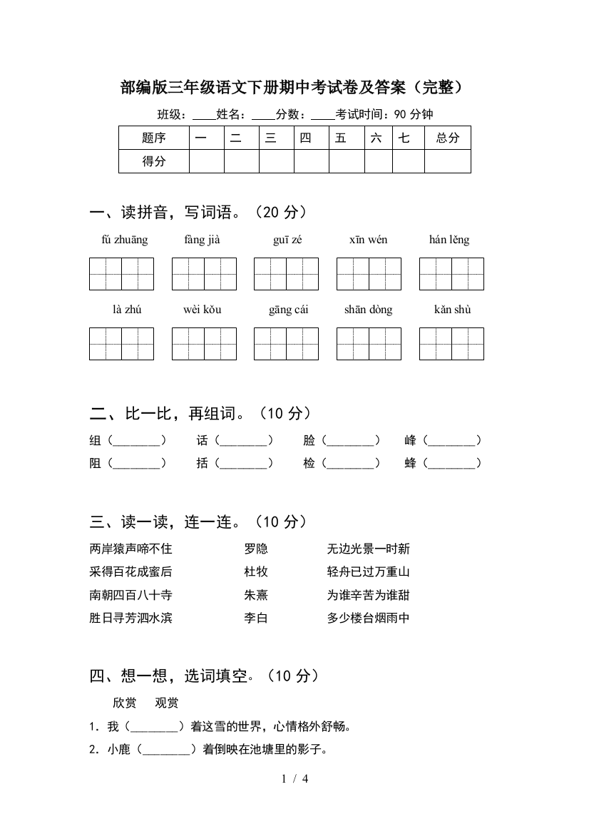 部编版三年级语文下册期中考试卷及答案(完整)