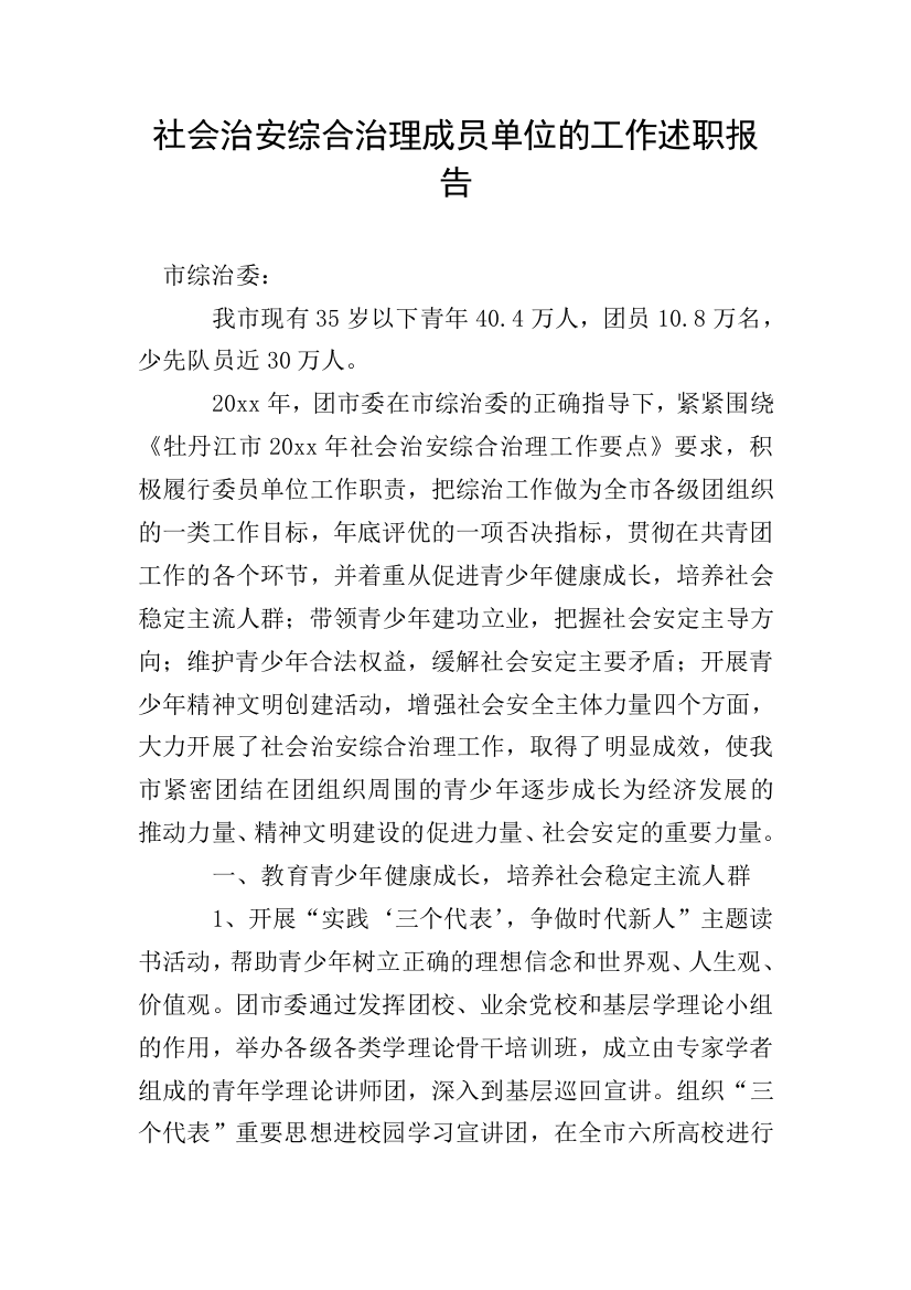 社会治安综合治理成员单位的工作述职报告