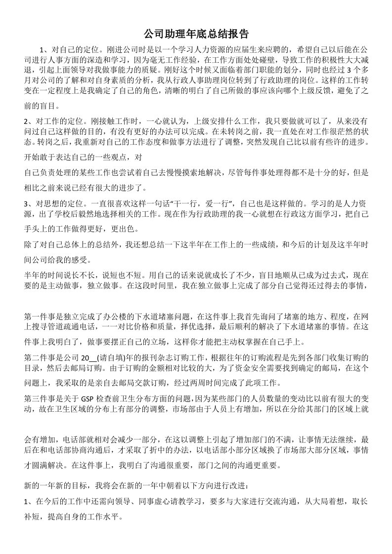 公司助理年底总结报告