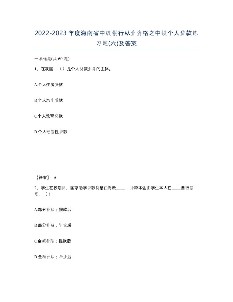 2022-2023年度海南省中级银行从业资格之中级个人贷款练习题六及答案