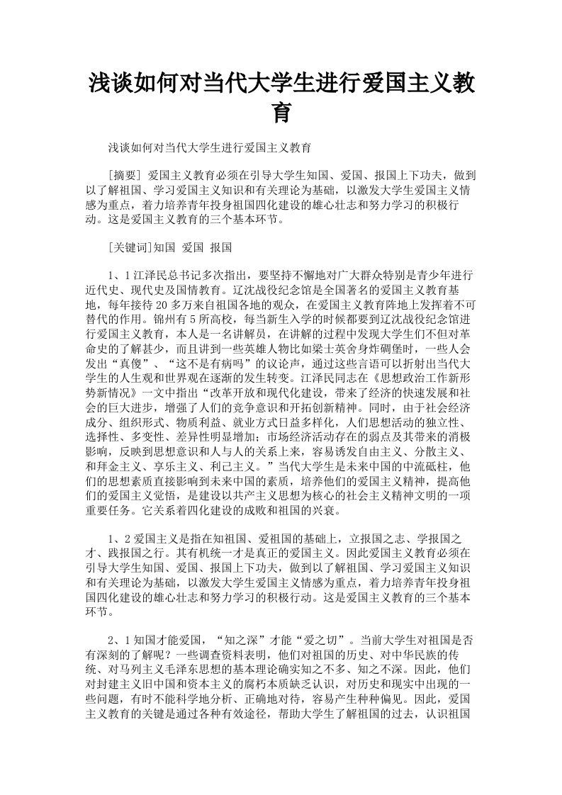 浅谈如何对当代大学生进行爱国主义教育