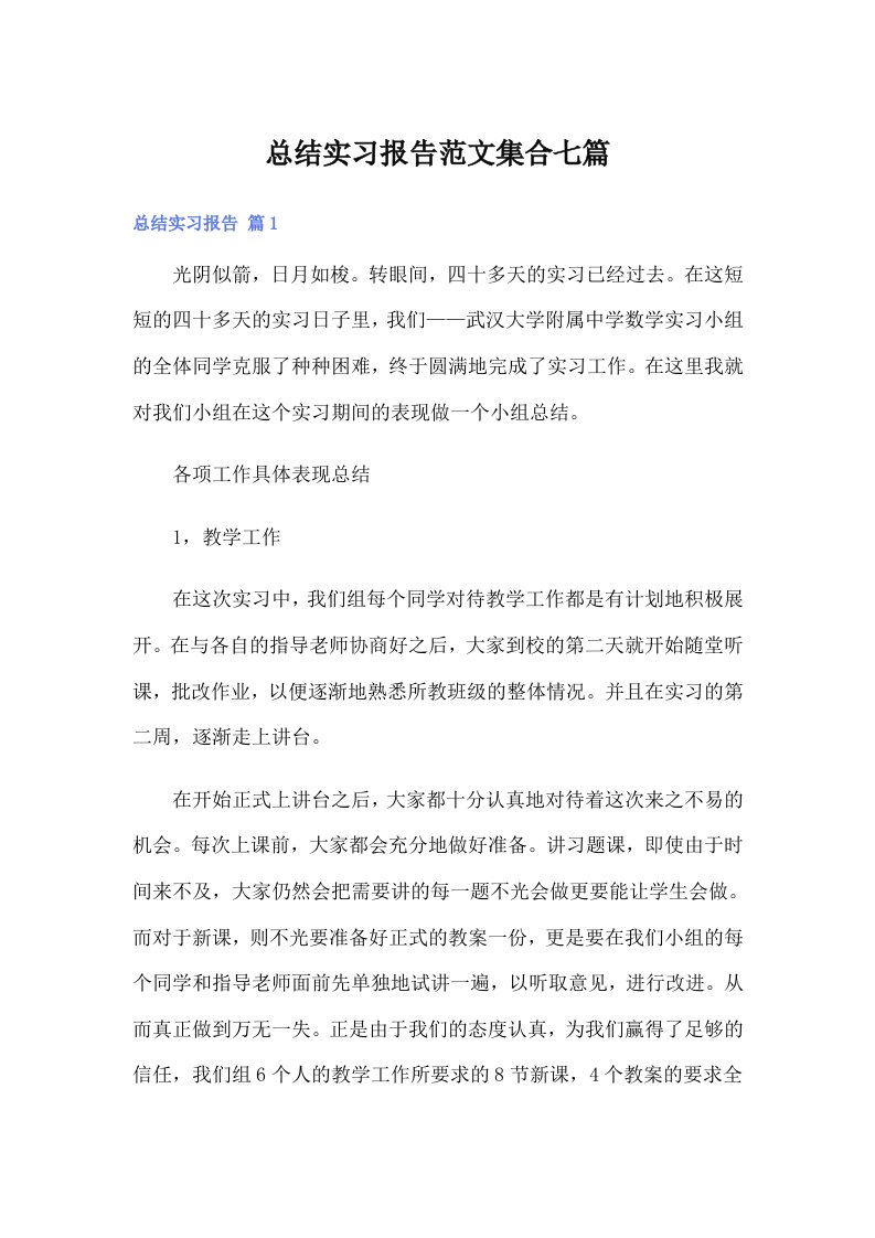 总结实习报告范文集合七篇