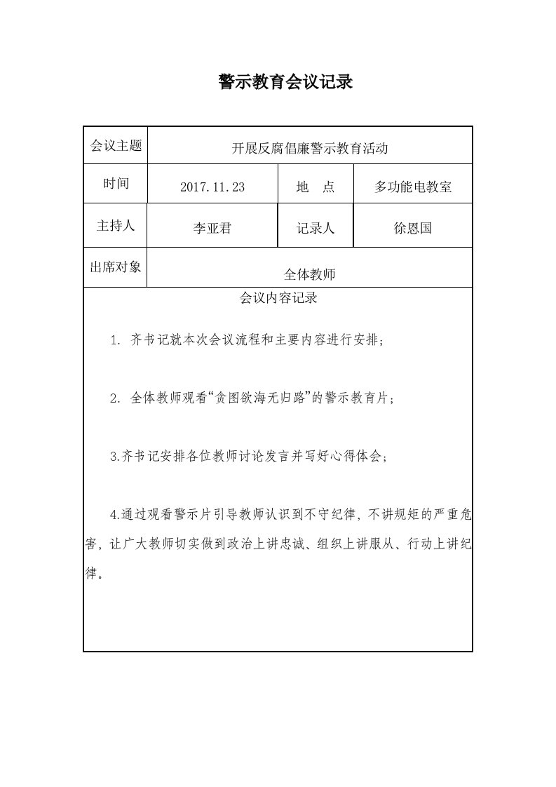 反腐倡廉警示教育会议记录