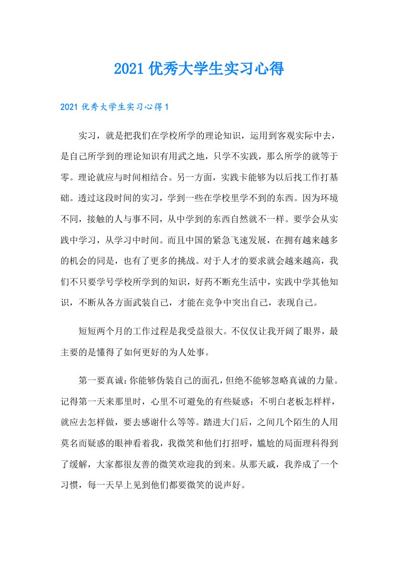 优秀大学生实习心得