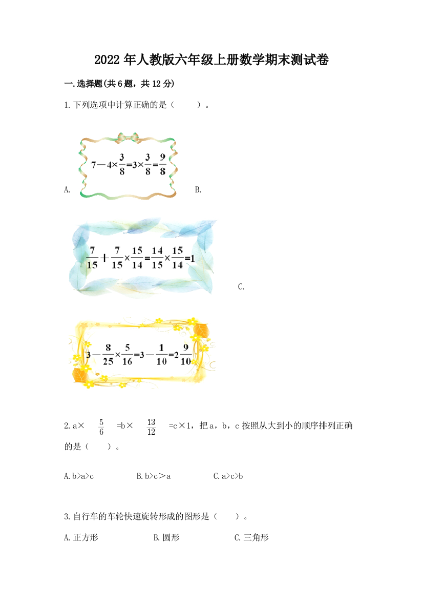 2022年人教版六年级上册数学期末测试卷含完整答案（夺冠系列）