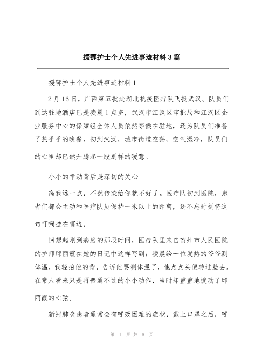 援鄂护士个人先进事迹材料3篇