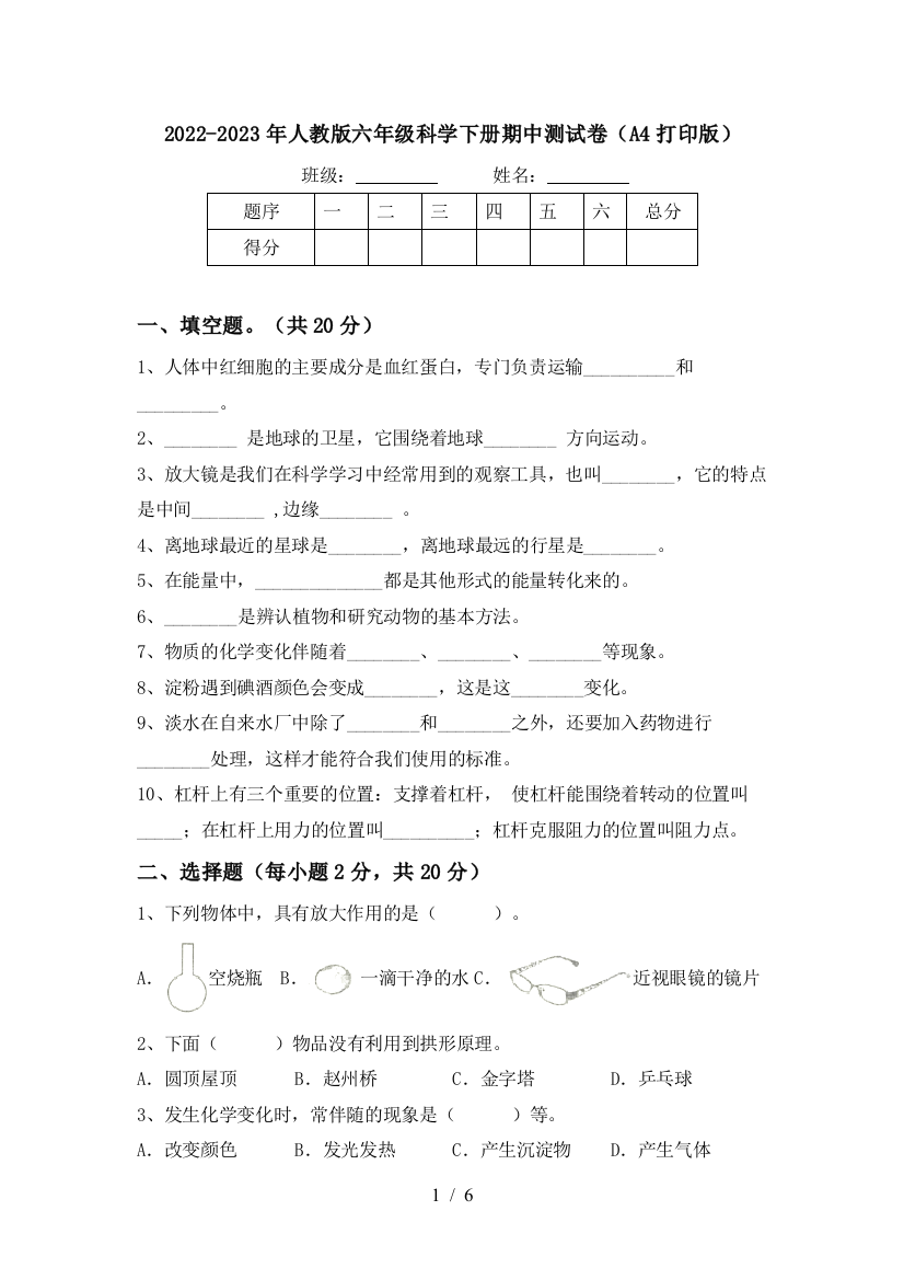 2022-2023年人教版六年级科学下册期中测试卷(A4打印版)