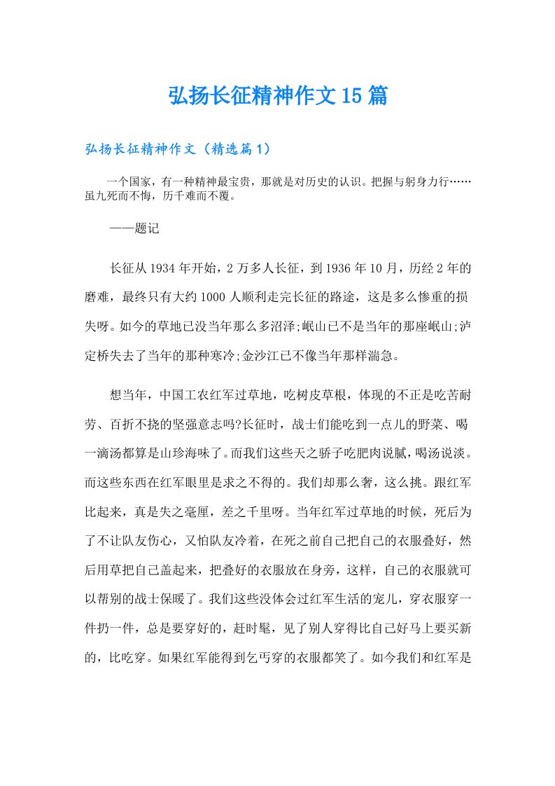 弘扬长征精神作文15篇