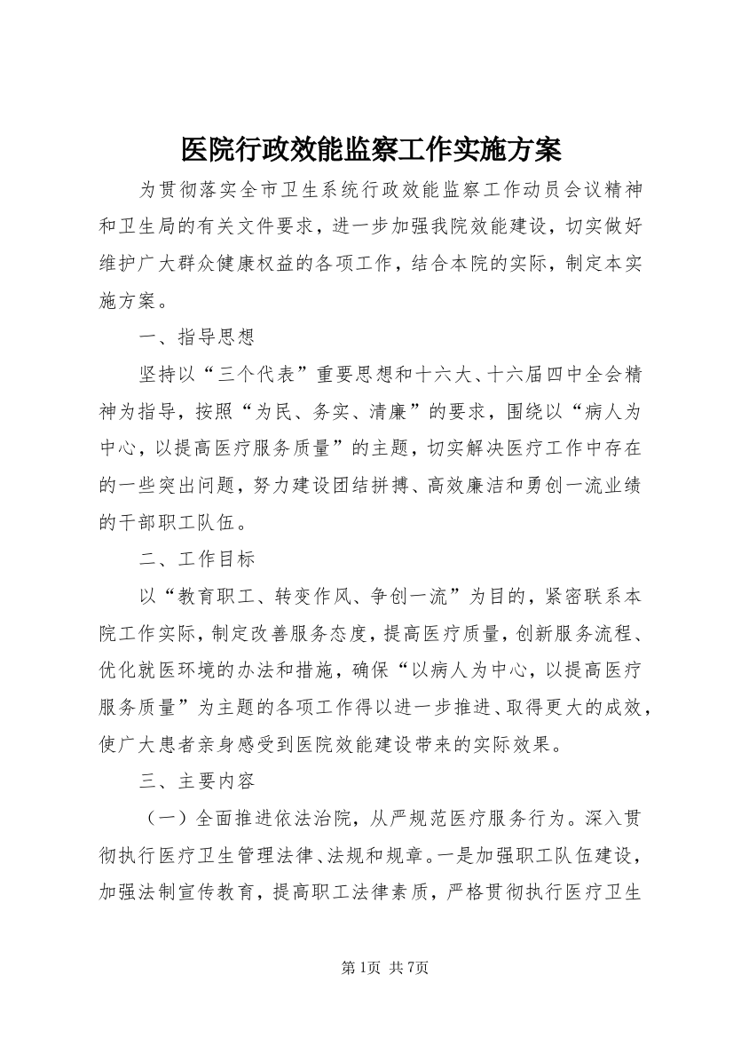 医院行政效能监察工作实施方案