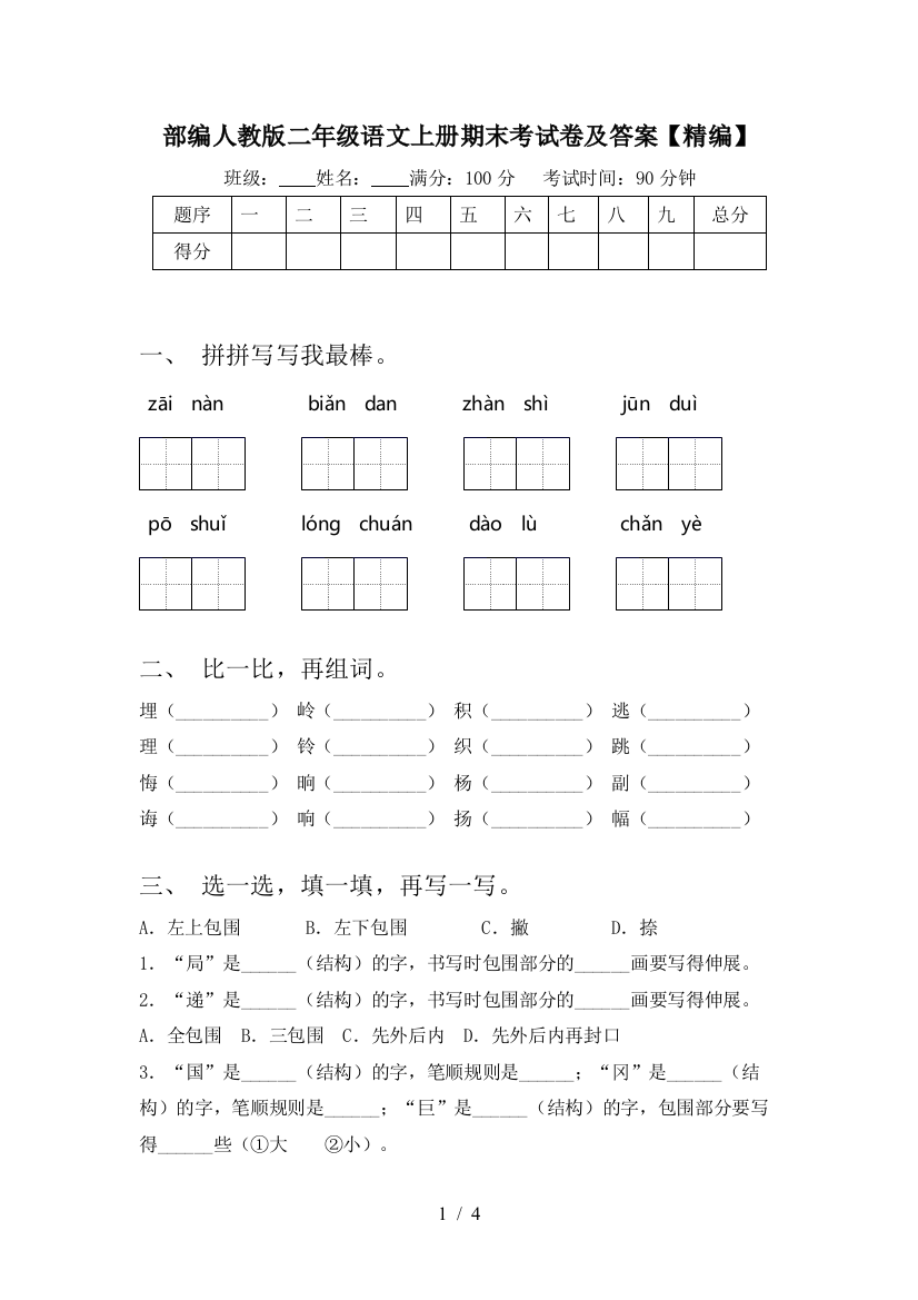 部编人教版二年级语文上册期末考试卷及答案【精编】