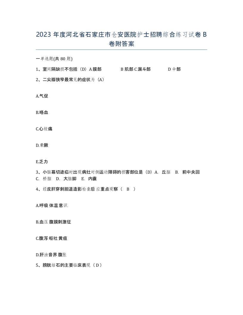 2023年度河北省石家庄市仓安医院护士招聘综合练习试卷B卷附答案