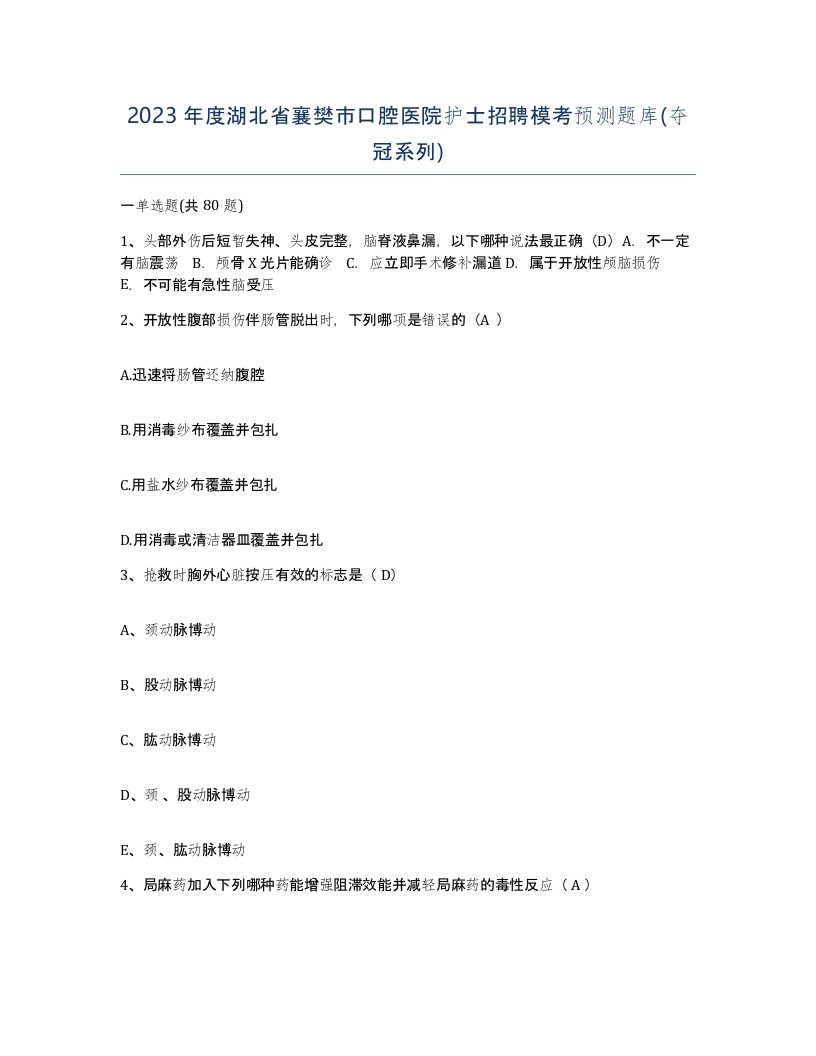 2023年度湖北省襄樊市口腔医院护士招聘模考预测题库夺冠系列