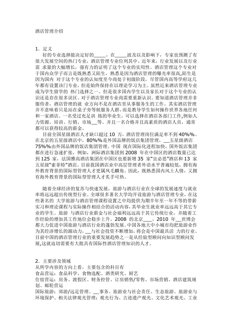 酒店管理专业及分支介绍