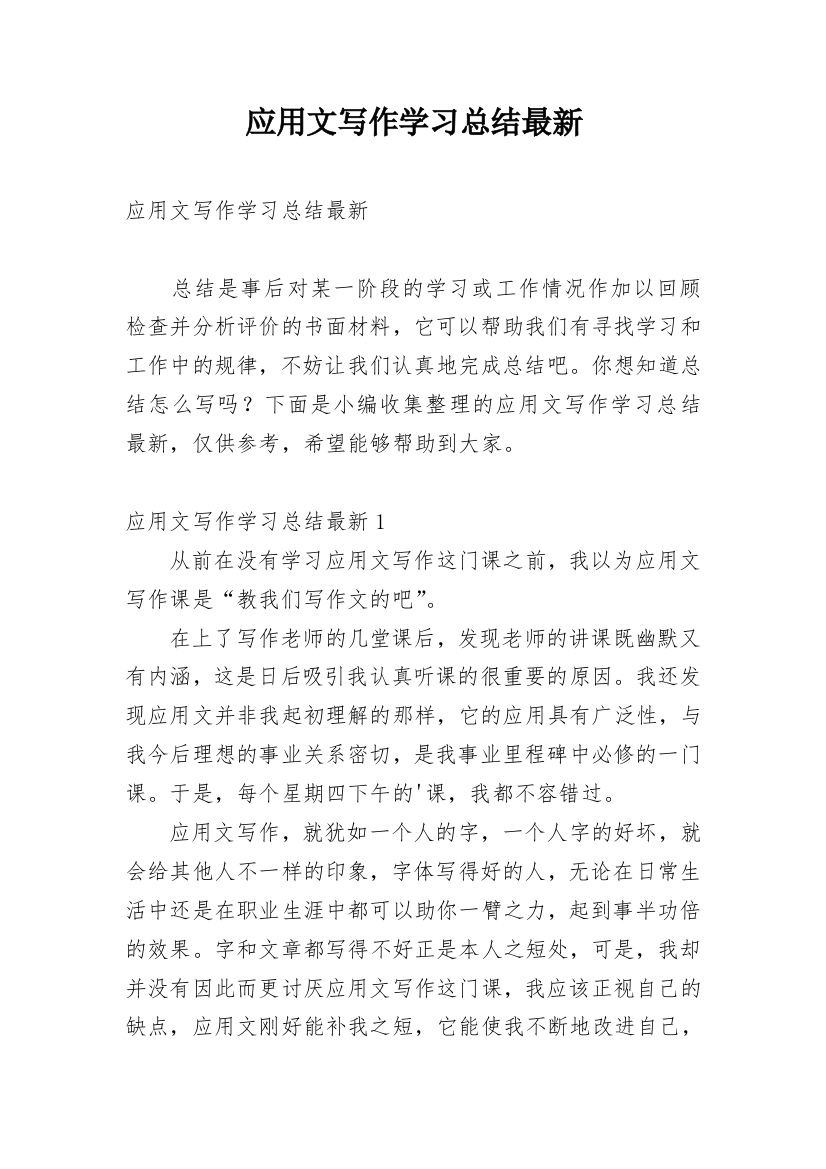 应用文写作学习总结最新