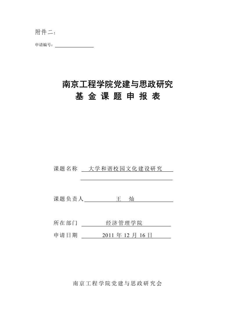 党建与思政研究课题项目申报表(大学和谐校园文化建设研究)